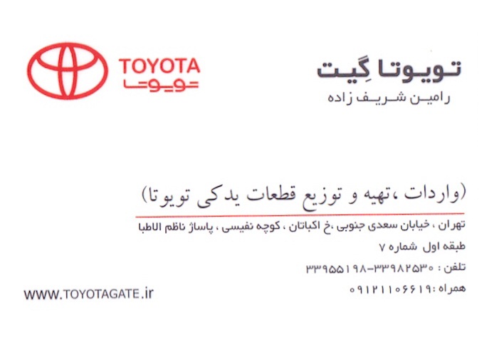 فروش لوازم یدکی تویوتا و لکسوس و انجام تمامی سفارشات شما عزیزان